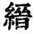 縉(印刷字体·清·康熙字典)