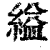 縊(印刷字体·清·康熙字典)