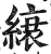 縗(印刷字体·明·洪武正韵)