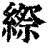 縩(印刷字体·清·康熙字典)