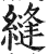 縫(印刷字体·明·洪武正韵)