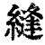 縫(印刷字体·清·康熙字典)