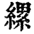 縲(印刷字体·清·康熙字典)