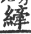 縴(印刷字体·宋·广韵)