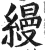 縵(印刷字体·明·洪武正韵)