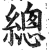總(印刷字体·明·洪武正韵)