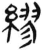 繆(简·汉·张家山)