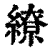 繚(印刷字体·清·康熙字典)