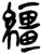 繮(简·楚〔战国〕·新蔡葛陵)