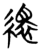 繯(简·楚〔战国〕·曾侯乙墓)