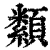 纇(印刷字体·清·康熙字典)