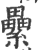 纍(印刷字体·宋·广韵)