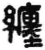 纏(简·秦·睡虎地)