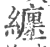 纏(印刷字体·宋·广韵)
