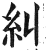 纠(印刷字体·明·洪武正韵)