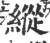 纵(印刷字体·宋·广韵)