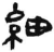 细(简·汉·张家山)