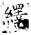 绎(石经·唐·开成石经)