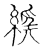 经(传抄·宋·古文四声韵)