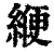 缏(印刷字体·清·康熙字典)