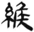 缑(简·汉·张家山)