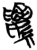 缕(简·楚〔战国〕·信阳)
