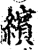 缤(印刷字体·宋·增韵)