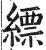 缥(印刷字体·明·洪武正韵)