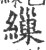 缫(印刷字体·宋·广韵)