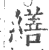 缮(印刷字体·宋·广韵)