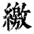 缴(印刷字体·清·康熙字典)