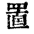 置(印刷字体·清·康熙字典)