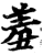 羞(印刷字体·宋·增韵)