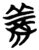 義(简·楚〔战国〕·包山)