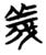 義(简·楚〔战国〕·天星观)