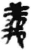 義(简·秦·睡虎地)