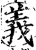 義(印刷字体·宋·增韵)