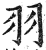 羽(印刷字体·明·洪武正韵)