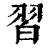 習(印刷字体·清·康熙字典)