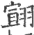 翧(印刷字体·宋·广韵)