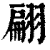翩(印刷字体·清·康熙字典)