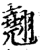 翹(印刷字体·宋·增韵)
