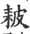 耚(印刷字体·宋·广韵)