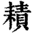 耫(印刷字体·清·康熙字典)