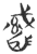 职(玉书·春秋·侯马盟书)