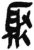 聚(简·秦·岳麓书院)
