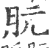 肮(印刷字体·宋·广韵)