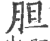 胆(印刷字体·宋·广韵)