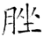 脞(石经·唐·开成石经)