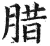 腊(印刷字体·明·洪武正韵)